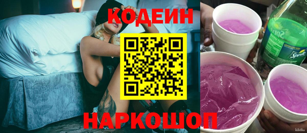Кодеин напиток Lean (лин) Кемерово